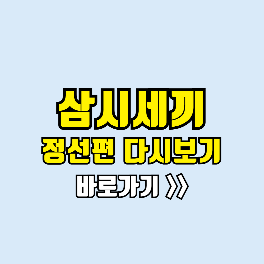 삼시세끼 정선편 다시보기