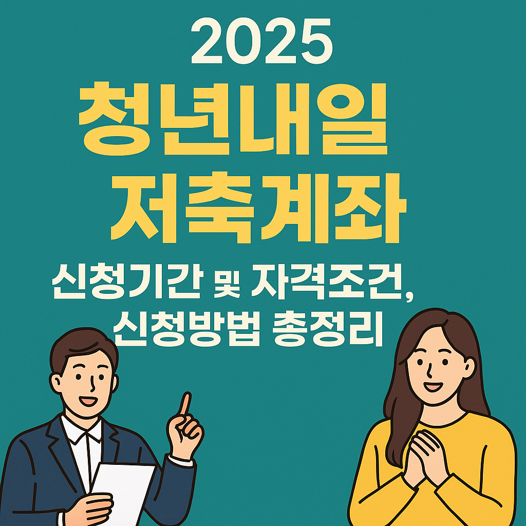 2025청년내일저축계좌 신청하기