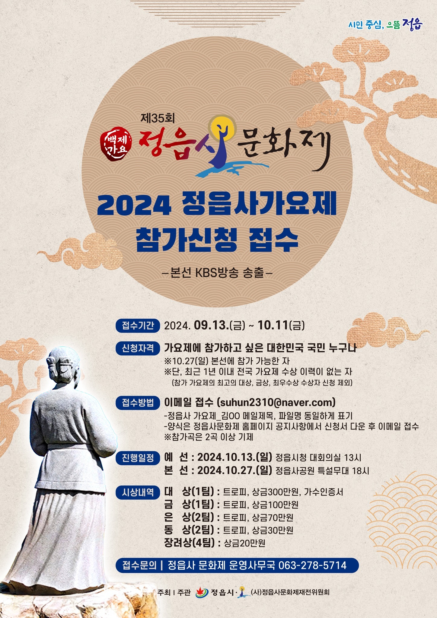 제39회 정읍시민의 날 제35회 정읍시 문화제 정읍사가요제 참가신청 접수