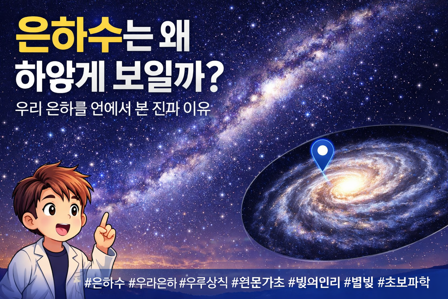 은하수는 왜 하얗게 보일까? 우리 은하를 안에서 본 진짜 이유