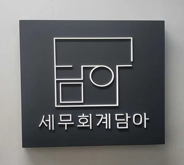 세무회계 담아