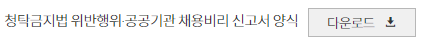공공기관채용비리신고서양식다운로드