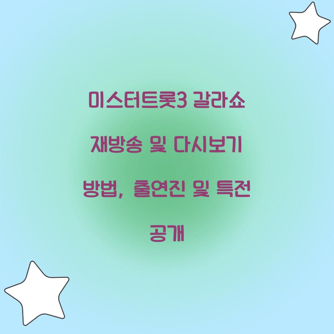 미스터트롯3 갈라쇼 재방송