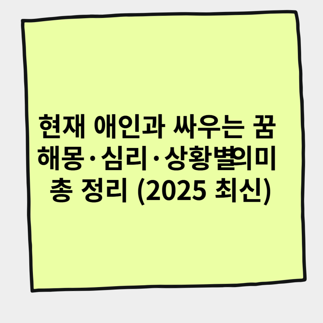 현재 애인과 싸우는 꿈 해몽&middot;심리&middot;상황별 의미 총 정리 (2025 최신)