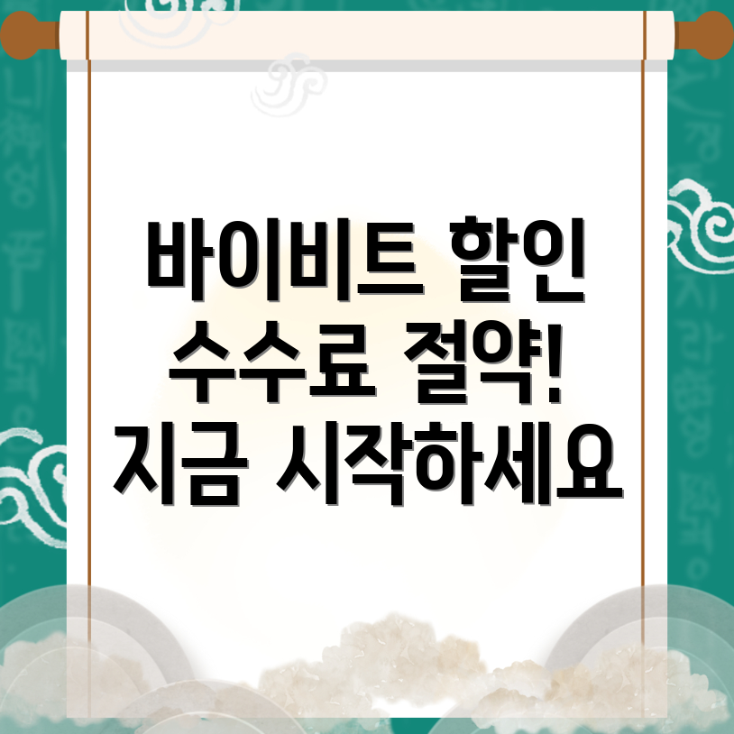 바이비트 수수료 할인