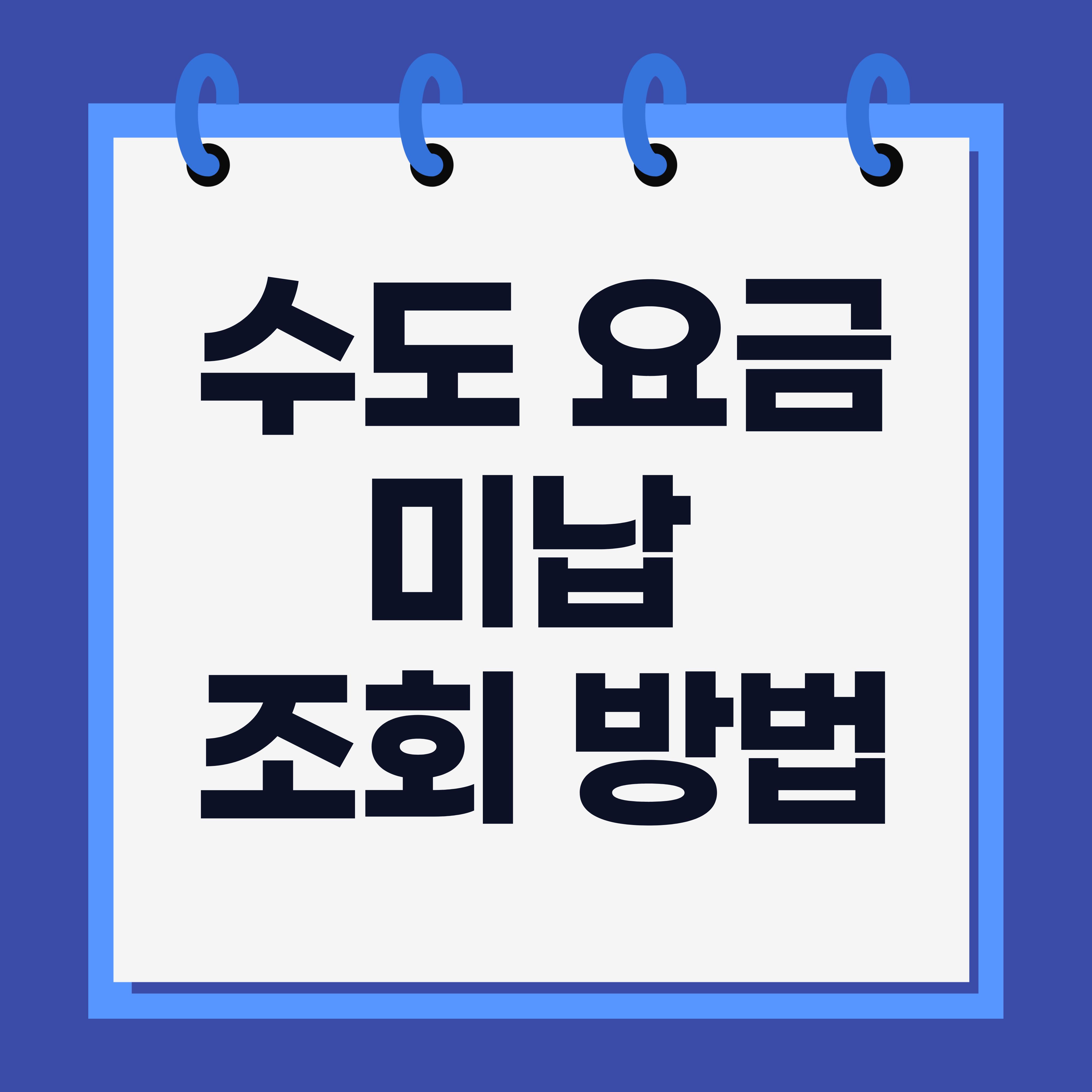 수도요금 미납 조회 방법