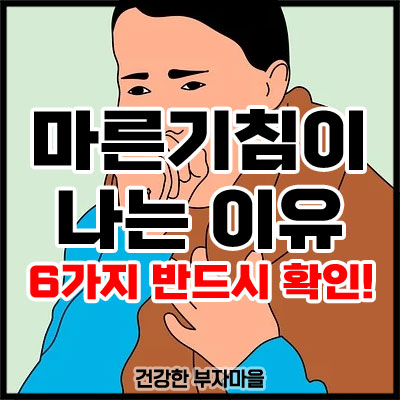 마른기침이 나는 이유