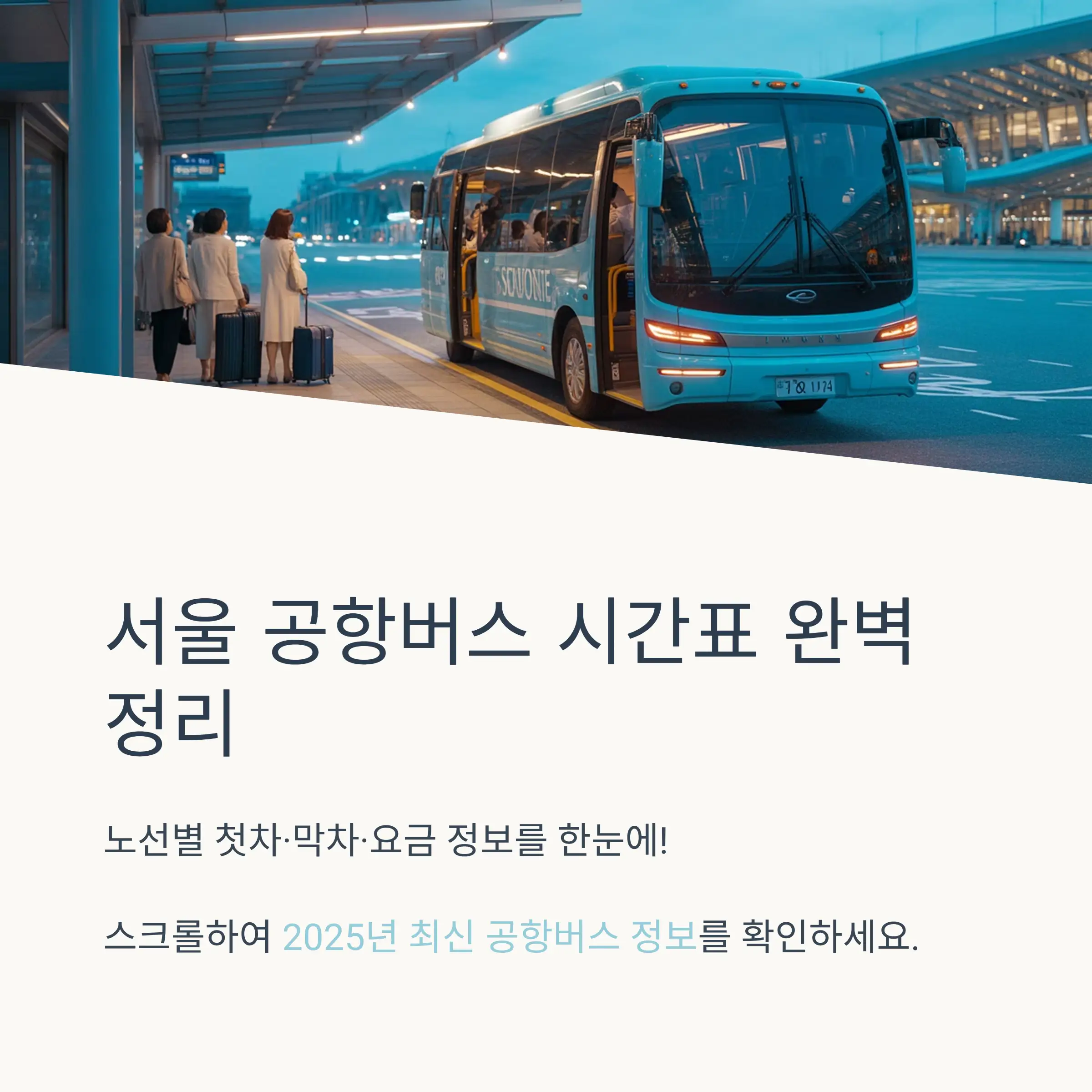 서울 공항버스 운행 현황과 2025년 변경사항