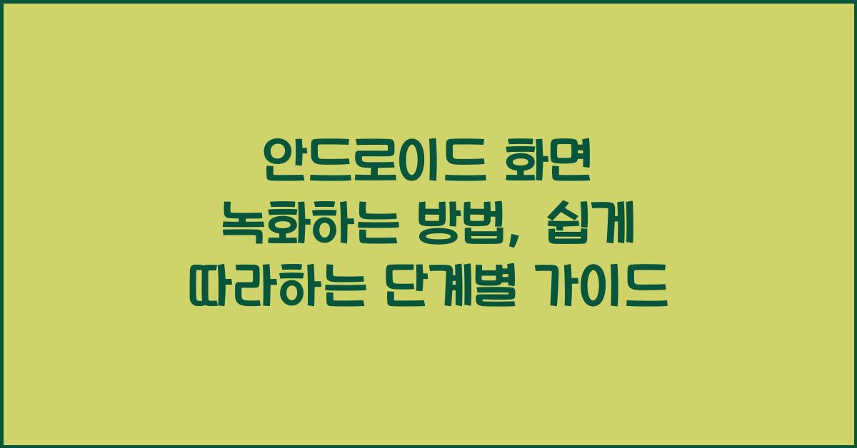 안드로이드 화면 녹화하는 방법