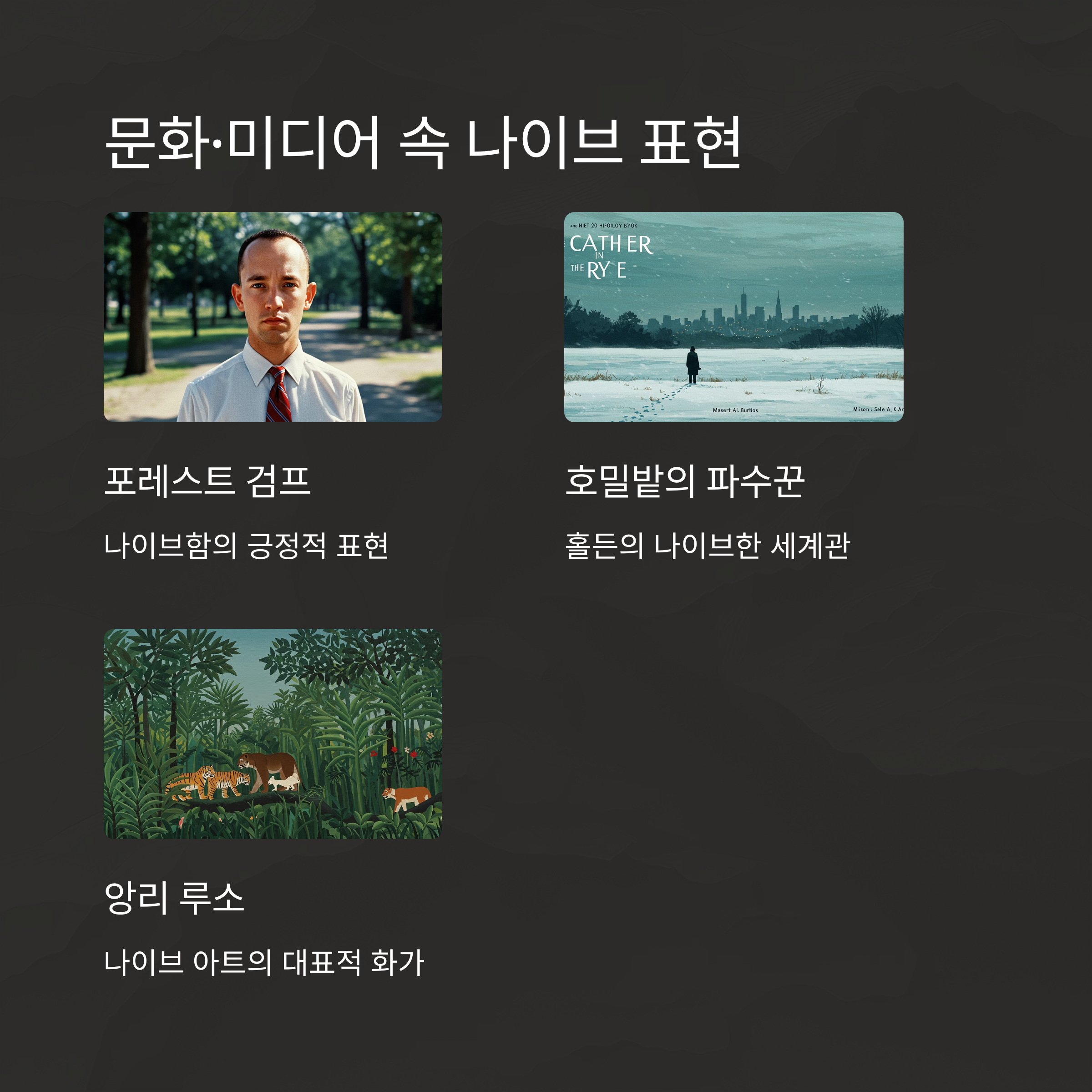 문화&middot;미디어 속 naive 표현