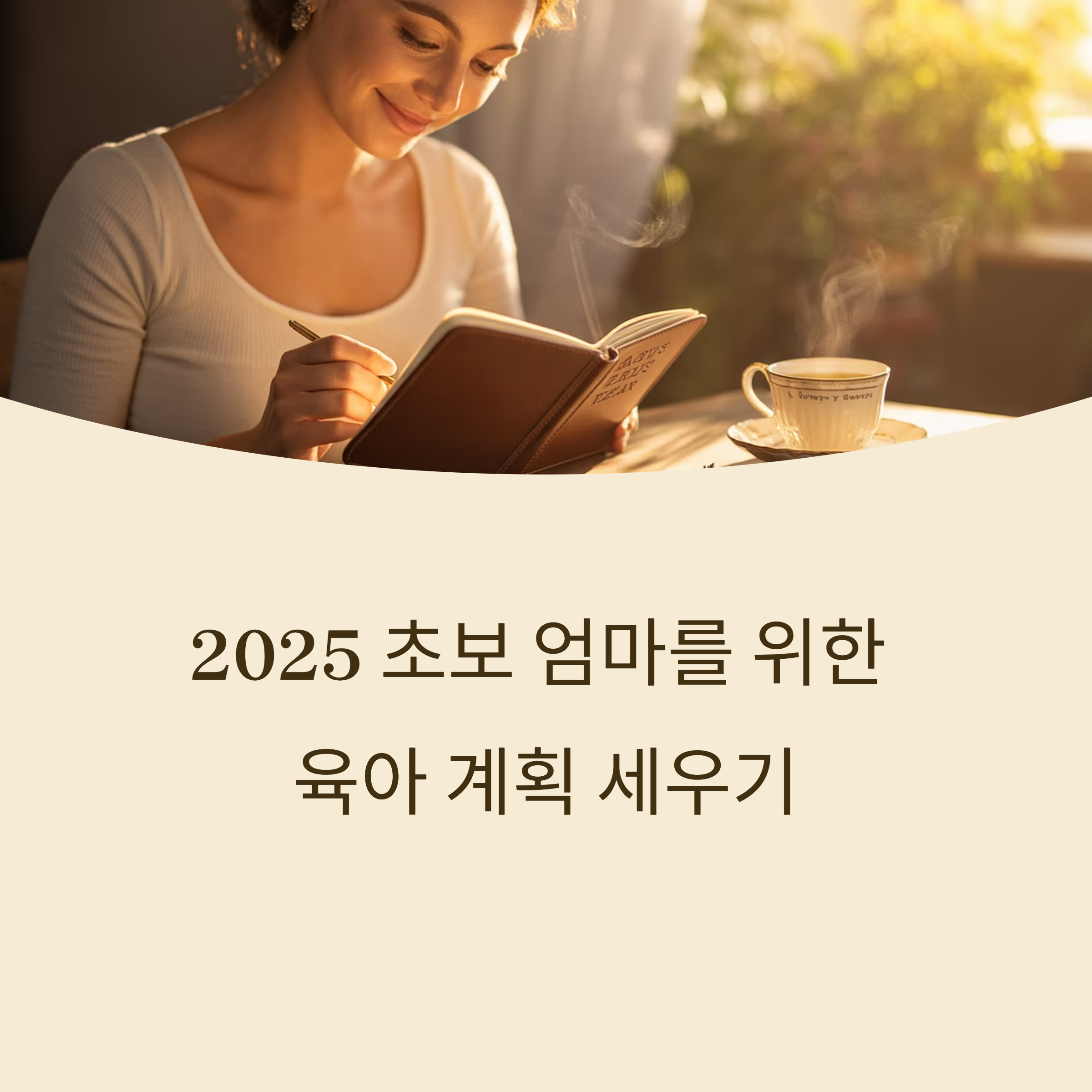 초보 엄마를 위한 육아 계획 세우기
