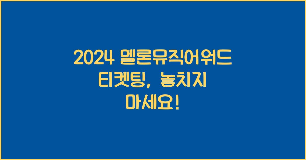 2024 멜론뮤직어워드 티켓팅