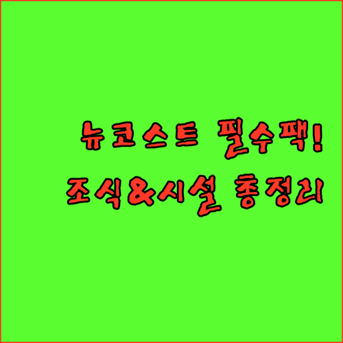 보라카이 가족 여행 숙소 추천 뉴코스..
