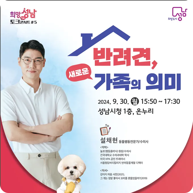 성남 반려견 교육 강의 설채현 수의사 강연 일정 참가 배움숲 현장 참가 신청 방법 스트레스