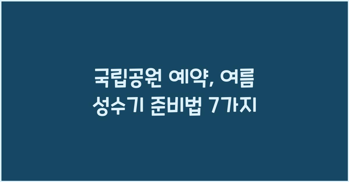 국립공원 예약