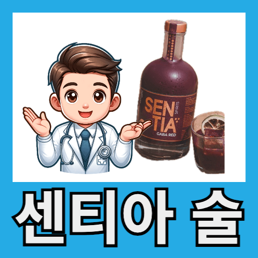 &quot;센티아 술이란?&quot;