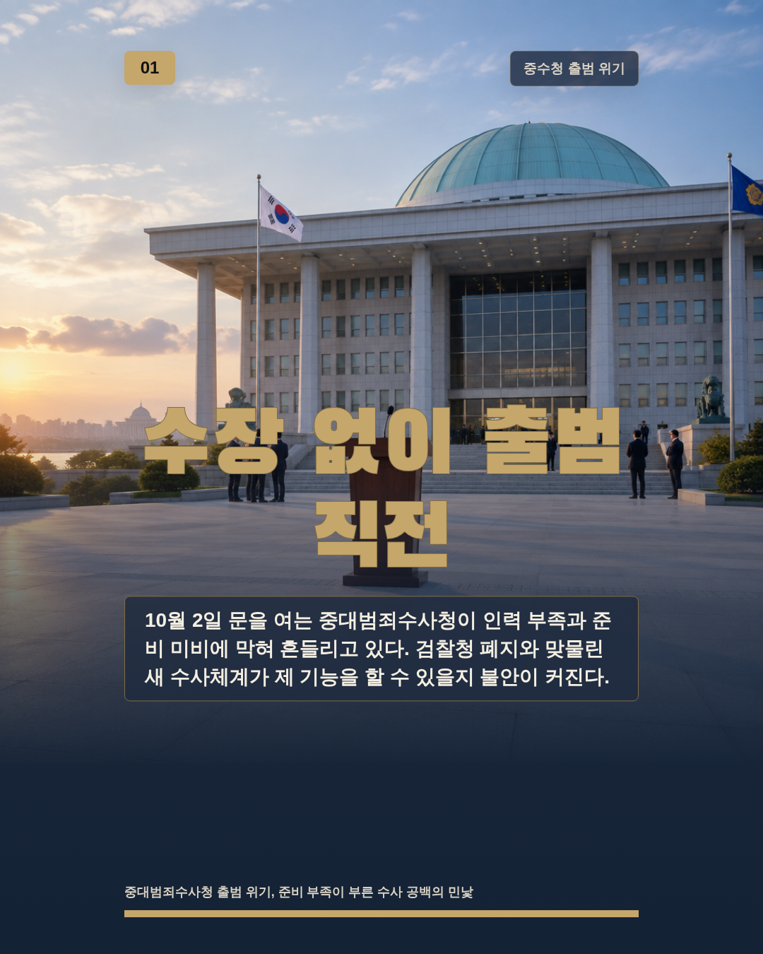 수장 없이 출범 직전