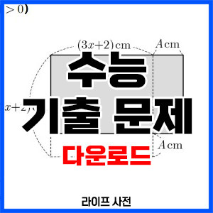 수능 기출 문제