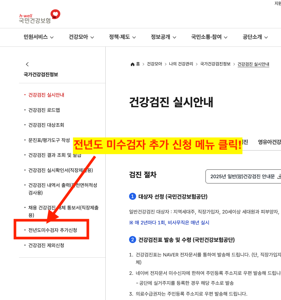 국가 건강검진 연장 전년도 미수검자 추가신청 메뉴 선택