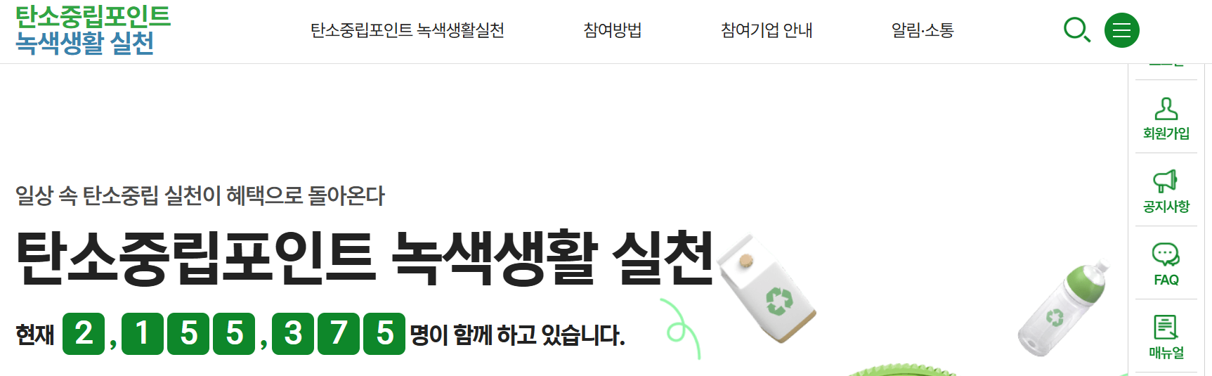 탄소중립실천포인트 가입 및 계좌 등록 화면
