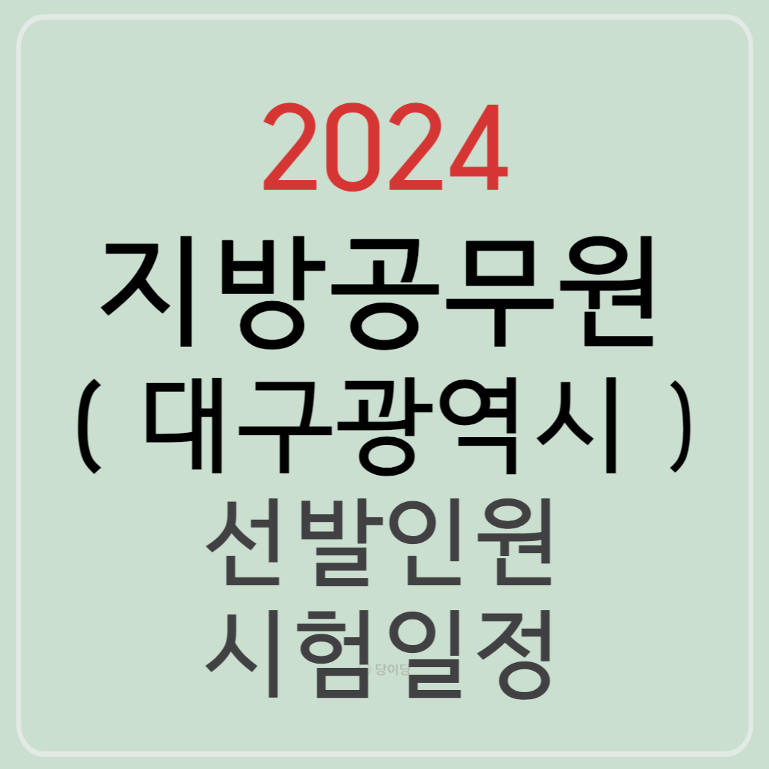 2024 대구광역시 지방공무원 선발예정인원 시험일정