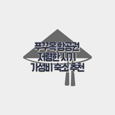 푸꾸옥-항공권