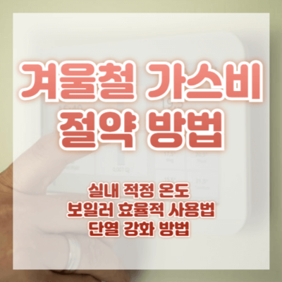 겨울철 가스비 절약 방법
난방비 절약 꿀팁
실내 온도 관리 팁
보일러 효율적으로 사용하는 법
단열 개선 방법
방풍커튼, 문풍지 효과
뽁뽁이 활용법
겨울철 난방비 줄이는 법
가스비 절약 실천 방법
스마트 온도 조절기 추천