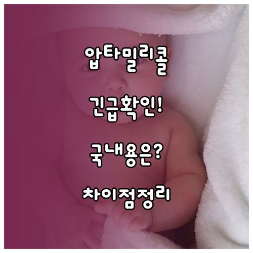 해외 압타밀 리콜과 국내 정식 수입 ..