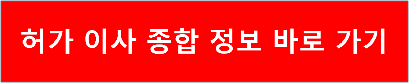 허가 이사 종합 정보 바로 가기