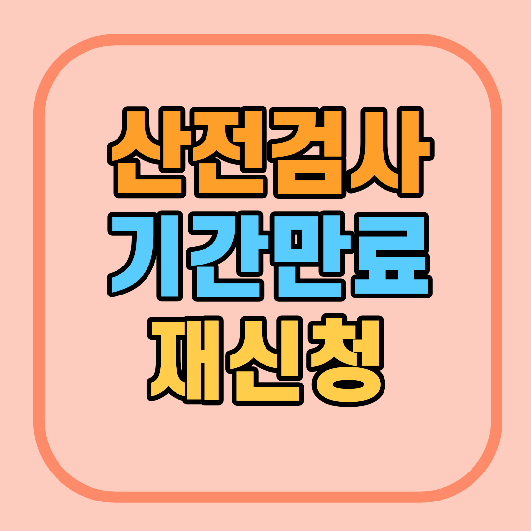 e보건소 산전검사 기간만료 재신청하는 방법
