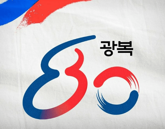 광복80주년 전야제