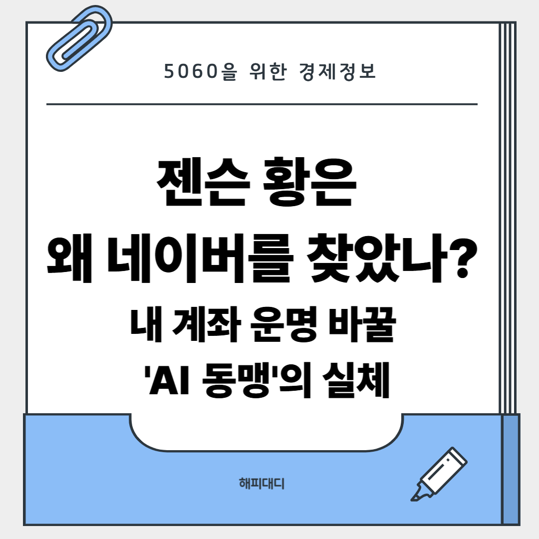 젠슨황 네이버 회동