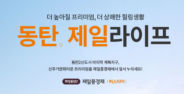 경기도 동탄2신도시 제일풍경채 퍼스티어 무순위 청약 정보