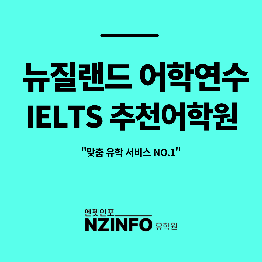 뉴질랜드 IELTS 어학원