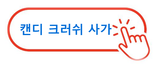 캔디 크러쉬 사가 알아보기