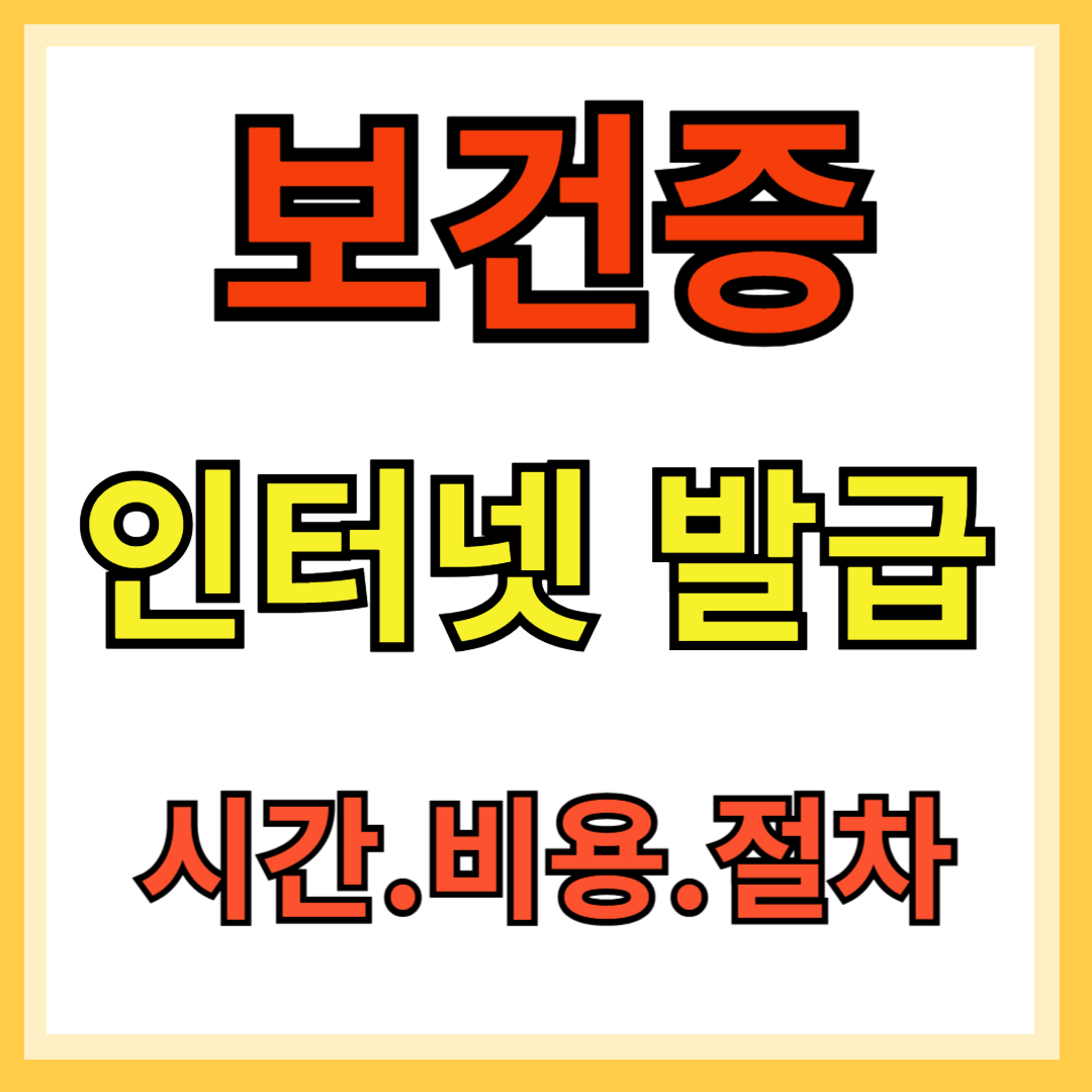 보건증 인터넷 발급