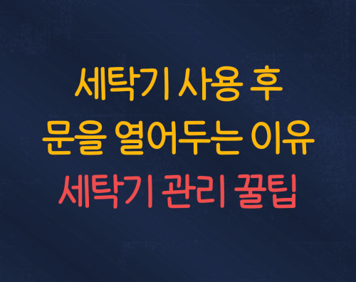 세탁기 관리 꿀팁