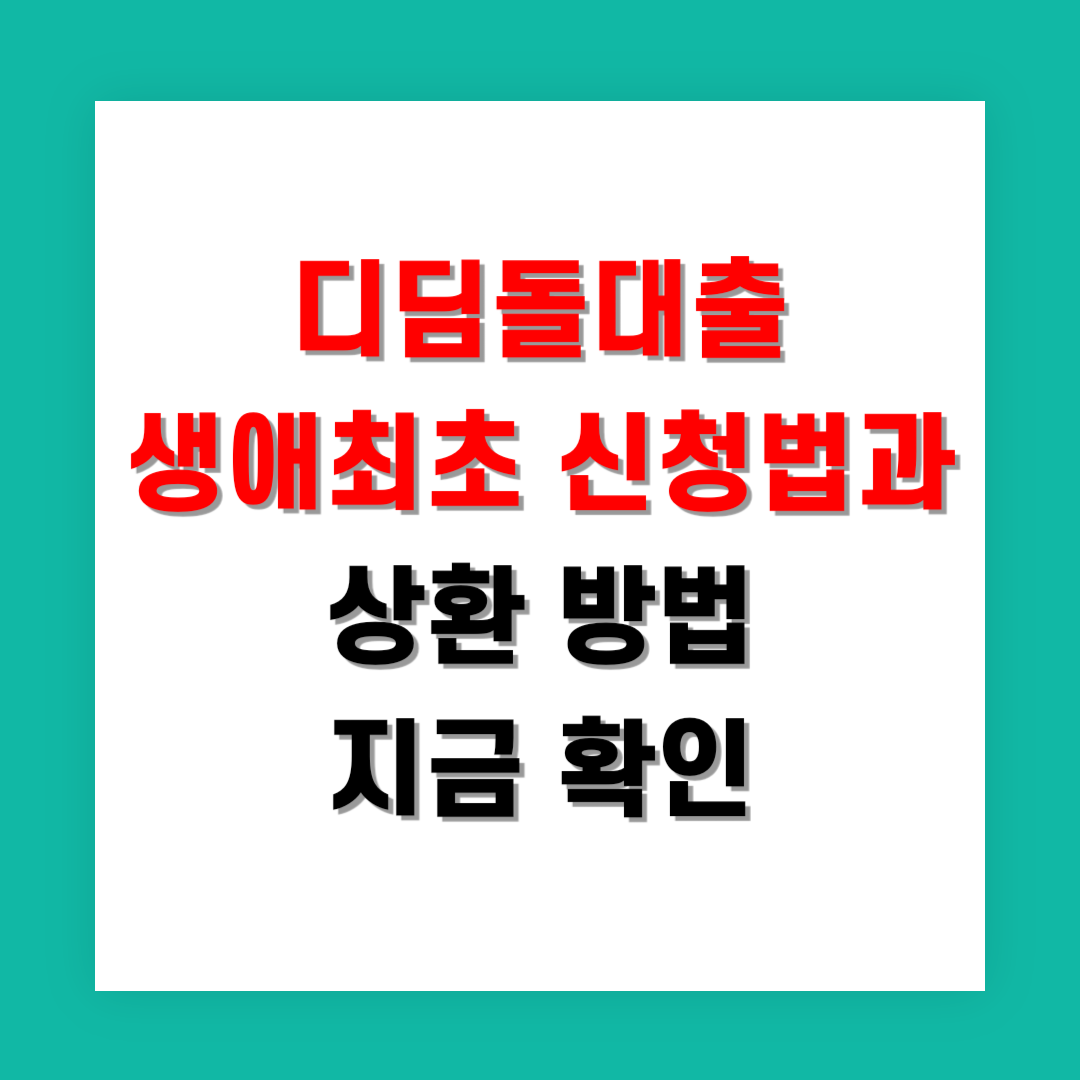 2025년 디딤돌대출 생애최초 신청법과 상환 방법 지금 확인