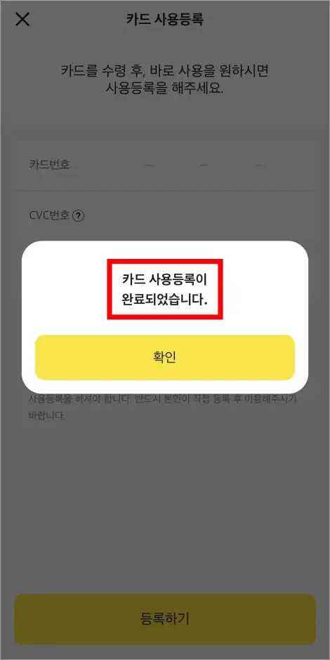 카드 사용등록이 완료되었다는 안내