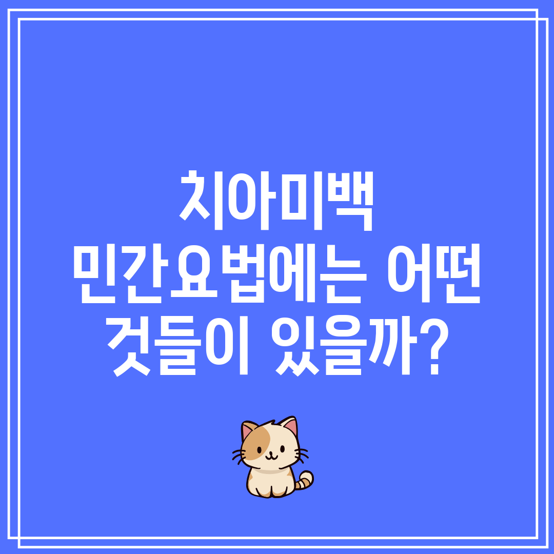 치아미백 민간요법에는 어떤 것들이 있을까