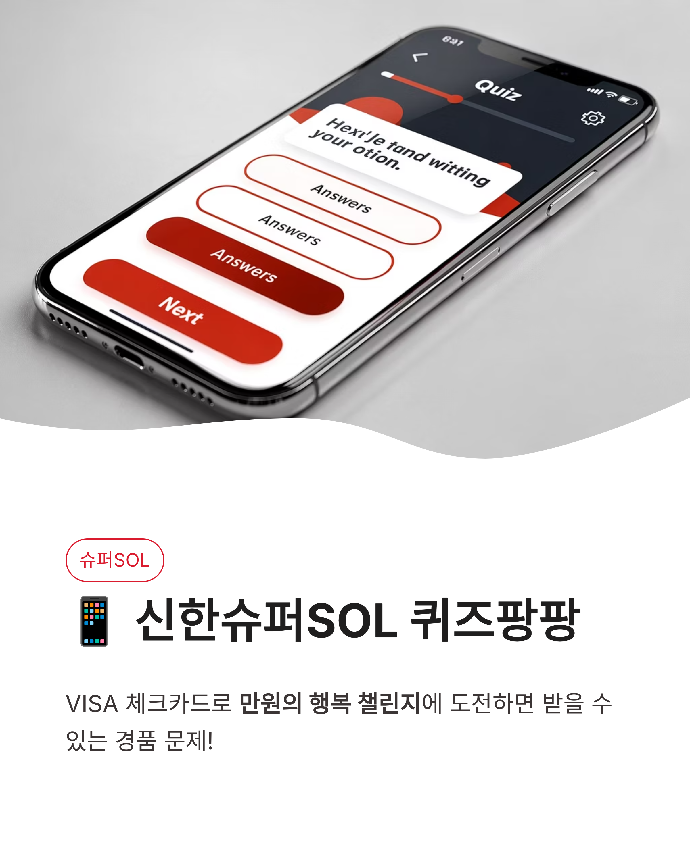 4월 27일 신한쏠퀴즈, 신한출석퀴즈, 신한퀴즈팡팡 정답 공개! 마이신한포인트 싹쓸이 꿀팁