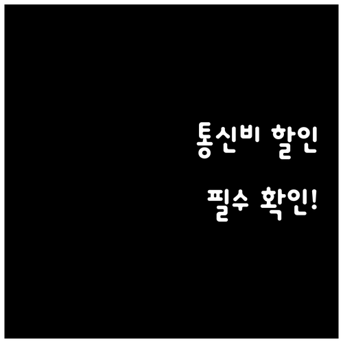 기초연금과 기초생활수급자 통신비 할인..