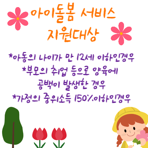 아이돌봄서비스 지원대상