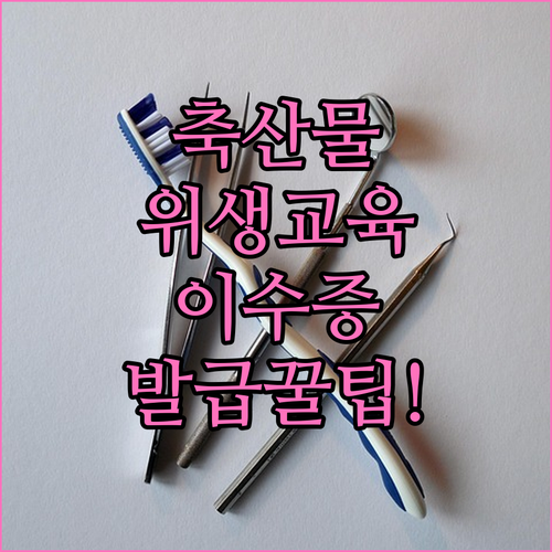 축산물 위생교육 이수증 출력 방법과 ..