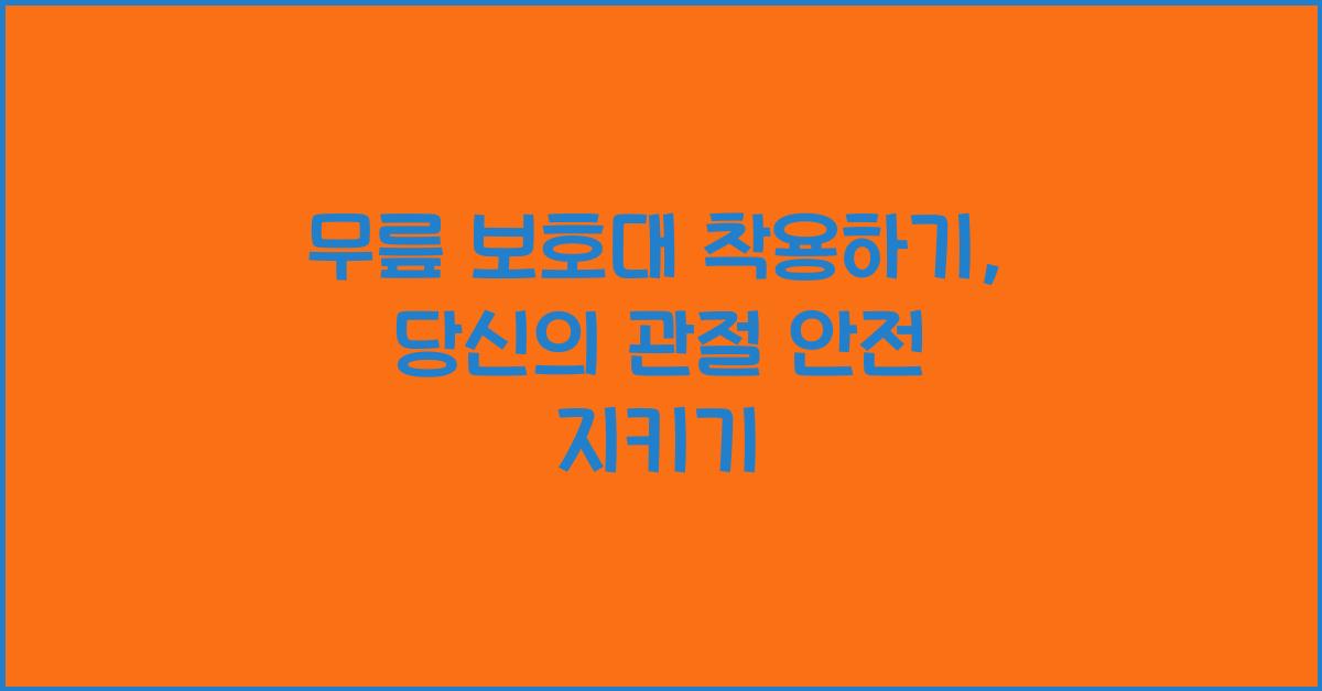 무릎 보호대 착용하기