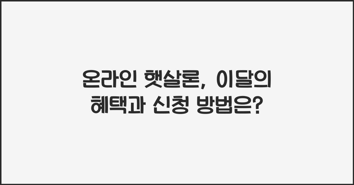 온라인 햇살론