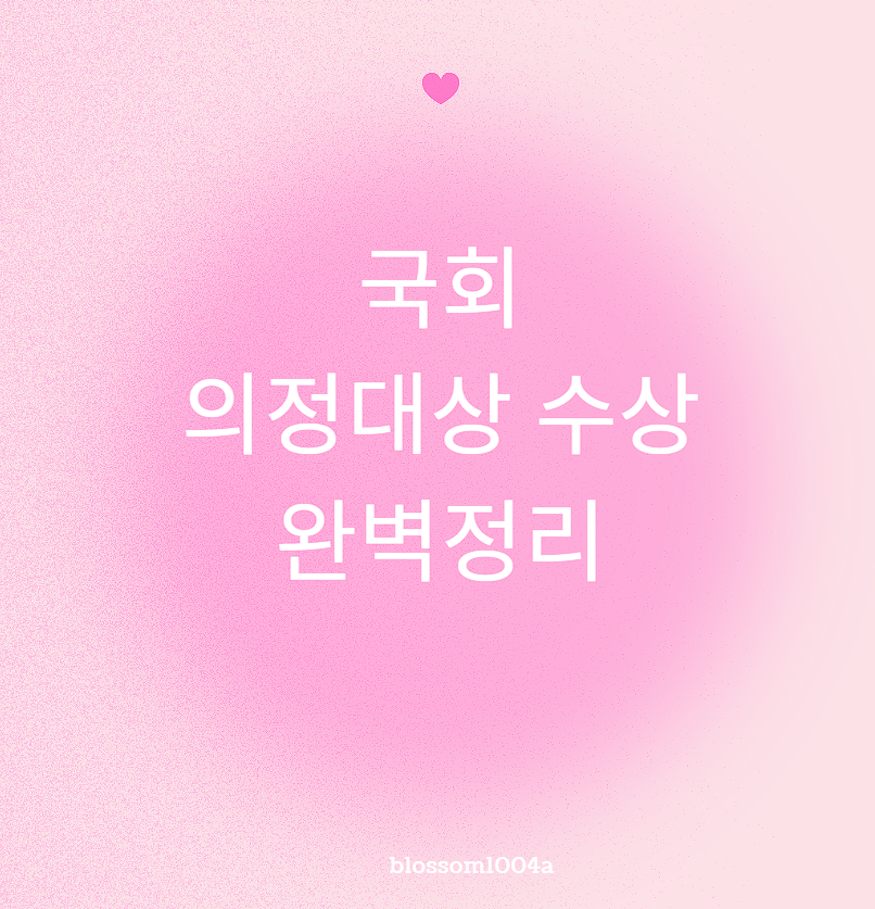 국회 의정대상 수상 완벽정리