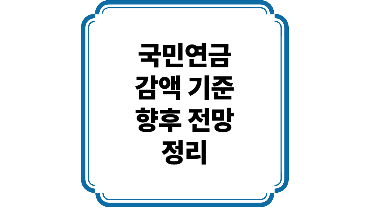 국민연금 감액
