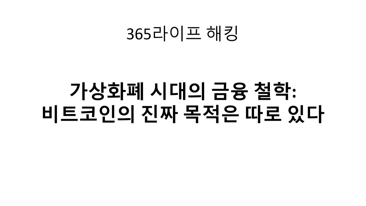 비트코인은 왜 존재하는가? 금융 자유와 자산 주권의 혁명
