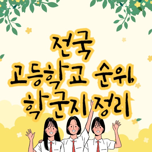 전국고등학교순위